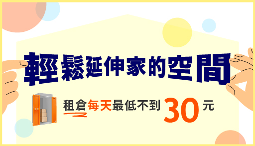 【租倉每天不到30元】基隆桃園專屬優惠(已截止)