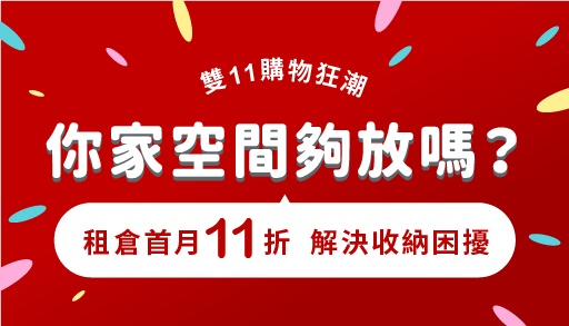 雙11購物狂潮 你家空間夠放嗎?(已截止)