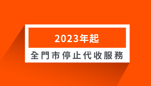 全門市停止代收服務