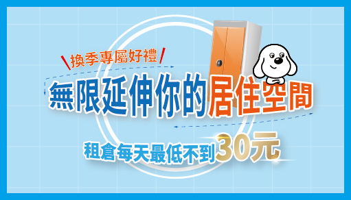 【租倉每天不到30元】限定門市專屬優惠